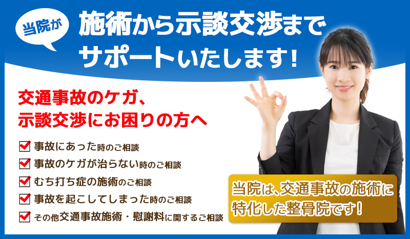 交通事故治療から示談交渉までサポートいたします!