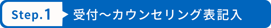 受付~カウンセリング表記入