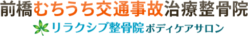 前橋むちうち交通事故治療整骨院 | 新前橋駅徒歩1分
