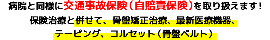 交通事故保険と取り扱えます