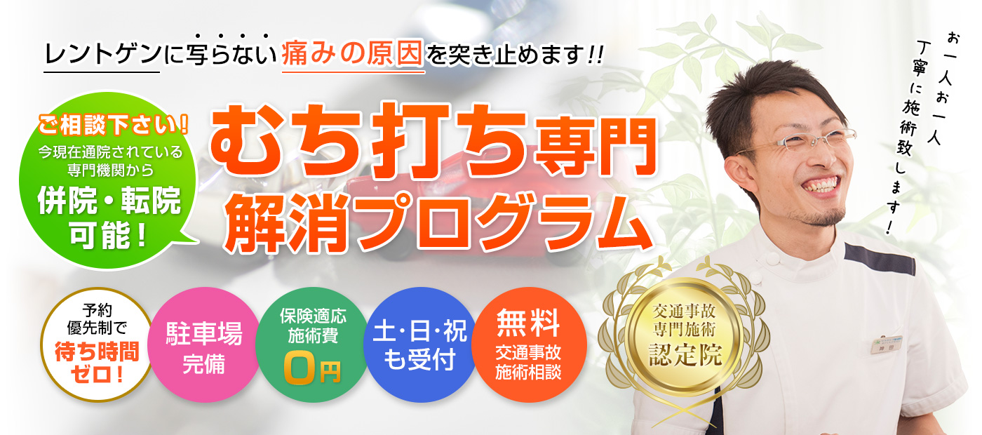 新前橋駅徒歩1分前橋むちうち交通事故治療専門院