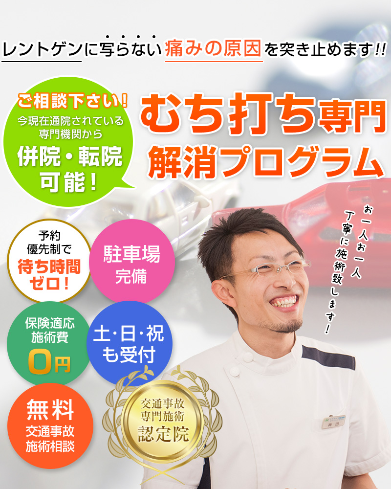 新前橋駅徒歩1分前橋むちうち交通事故治療専門院
