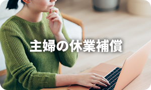 主婦の休業補償