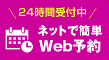 WEB予約