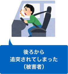 追突事故に遭遇してしまった(被害者)