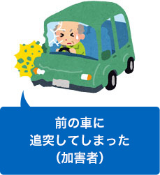 追突事故を起こしてしまった(加害者)